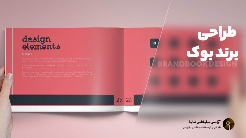 طراحی برندبوک - آژانس تبلیغاتی مایا
